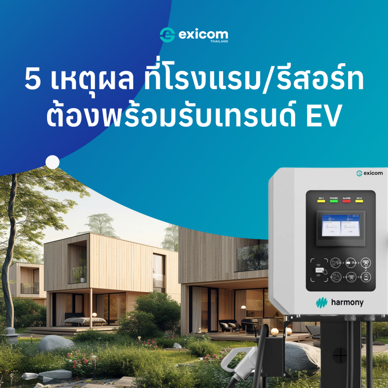 exicom_article_hotel_EV