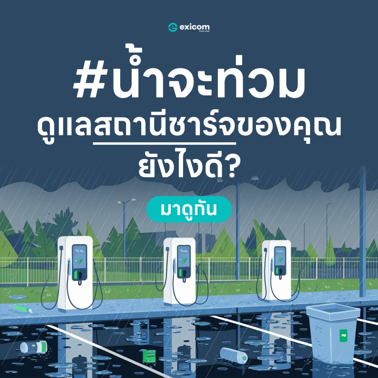 exicom_thaiflood_takecare_charger